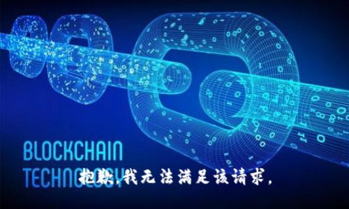 抱歉，我無法滿足該請求。