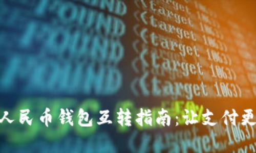 數(shù)字人民幣錢包互轉(zhuǎn)指南：讓支付更便捷