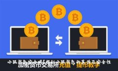 小狐錢包安全嗎？揭秘小