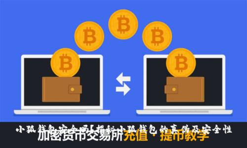 小狐錢包安全嗎？揭秘小狐錢包的真?zhèn)渭鞍踩?></h3>
<p>在數(shù)字貨幣錢包日益普及的今天，用戶需要具備一定的辨識(shí)能力，以識(shí)別假冒的小狐錢包。以下是一些識(shí)別假冒錢包的有效方法：</p>

<p>1. <strong>檢查應(yīng)用簽名：</strong>用戶下載并安裝小狐錢包后，可以通過應(yīng)用的簽名驗(yàn)證工具檢查應(yīng)用是否是官方發(fā)布的版本。偽造錢包往往會(huì)更改或偽造應(yīng)用的簽名。</p>

<p>2. <strong>關(guān)注更新頻率：</strong>正規(guī)的錢包應(yīng)用會(huì)定期進(jìn)行更新和維護(hù)，以確保其安全性和用戶體驗(yàn)。假冒錢包通常不會(huì)進(jìn)行頻繁的更新，且可能存在功能缺失。</p>

<p>3. <strong>官方社交媒體：</strong>關(guān)注小狐錢包的官方網(wǎng)站及其社交媒體賬戶，可以獲得實(shí)時(shí)的警報(bào)和公告，及時(shí)獲取有關(guān)假錢包的信息。</p>

<p>4. <strong>用戶體驗(yàn)：</strong>看用戶在使用小狐錢包后的反饋和評(píng)價(jià)，正規(guī)的錢包用戶評(píng)價(jià)通常較好，且有較好的社區(qū)支持。而假冒錢包則可能因?yàn)楣δ苋笔Щ虬踩[患導(dǎo)致用戶大量負(fù)面反饋。</p>

<h3>關(guān)于小狐錢包的常見問題解答</h3>
<p>除了以上對(duì)小狐錢包的安全性和假冒問題的討論外，用戶不僅僅關(guān)注錢包的安全性，也會(huì)對(duì)使用過程中的其他問題感興趣。以下是四個(gè)常見問題的詳細(xì)解答：</p>

<h3>如何確保小狐錢包的隱私安全？</h3>
<p>在使用小狐錢包時(shí)，確保隱私安全是所有用戶的首要任務(wù)。用戶在使用小狐錢包時(shí)應(yīng)采取以下措施來保護(hù)個(gè)人隱私：</p>

<p>1. <strong>設(shè)置強(qiáng)密碼：</strong>用戶應(yīng)設(shè)置一個(gè)復(fù)雜且難以猜到的密碼，避免使用容易被破解的組合（如生日、手機(jī)號(hào)碼等）。以及定期更改密碼，以最大限度保證賬戶安全。</p>

<p>2. <strong>啟用雙重認(rèn)證：</strong>除了基本的密碼保護(hù)外，啟用雙重身份認(rèn)證可以有效地防止未授權(quán)訪問。用戶在登錄時(shí)需要輸入密碼后還需通過短信、郵箱等獲得的驗(yàn)證碼進(jìn)行驗(yàn)證，這樣即便密碼泄露，也不易被惡意分子利用。</p>

<p>3. <strong>避免公共無線網(wǎng)絡(luò)：</strong>盡量避免在公共Wi-Fi環(huán)境下進(jìn)行小狐錢包的操作，因?yàn)楣簿W(wǎng)絡(luò)存在交互式攻擊的風(fēng)險(xiǎn)，黑客可能會(huì)監(jiān)控網(wǎng)絡(luò)流量獲取信息。</p>

<p>4. <strong>定期檢查賬戶活動(dòng)：</strong>定期檢查賬戶的交易記錄，確認(rèn)是否有異?；顒?dòng)。一旦發(fā)現(xiàn)可疑的交易，立即修改密碼并聯(lián)系官方客服處理。</p>

<h3>小狐錢包是否支持跨平臺(tái)使用？</h3>
<p>小狐錢包作為一款靈活的電子錢包，確實(shí)支持跨平臺(tái)使用。用戶可以在手機(jī)、平板甚至是PC上訪問和操作小狐錢包。這樣設(shè)計(jì)的目的在于提升用戶體驗(yàn)，讓用戶可以隨時(shí)隨地管理自己的數(shù)字資產(chǎn)。</p>

<p>1. <strong>移動(dòng)端體驗(yàn)：</strong>小狐錢包在移動(dòng)設(shè)備上展現(xiàn)出良好的用戶界面及功能，用戶可通過其官方應(yīng)用進(jìn)行便捷的交易和管理。特別在迅速發(fā)展的數(shù)字貨幣市場(chǎng)中，能夠在移動(dòng)設(shè)備上隨時(shí)掌握資產(chǎn)情況顯得尤為重要。</p>

<p>2. <strong>PC端訪問：</strong>用戶也可以通過官方網(wǎng)站在PC上訪問小狐錢包進(jìn)行操作。PC端的操作在一定程度上提供了更大的屏幕視覺和更便捷的輸入體驗(yàn)，適合處理復(fù)雜的交易操作。</p>

<p>3. <strong>數(shù)據(jù)同步：</strong>小狐錢包支持同步用戶在不同平臺(tái)的操作和數(shù)據(jù)，確保用戶在任何設(shè)備上都能訪問到最新的賬戶信息和交易記錄。</p>

<p>這種跨平臺(tái)的設(shè)計(jì)使得用戶在使用小狐錢包時(shí)體驗(yàn)更加流暢，也提供了更多的選擇和便捷，極大地方便了用戶的日常交易。</p>

<h3>小狐錢包的收費(fèi)標(biāo)準(zhǔn)是什么？</h3>
<p>小狐錢包在使用過程中可能會(huì)涉及到一定的費(fèi)用，用戶在使用前應(yīng)了解清楚相關(guān)的收費(fèi)標(biāo)準(zhǔn)。整體來說，小狐錢包與其它數(shù)字貨幣錢包的收費(fèi)標(biāo)準(zhǔn)相似，但具體的費(fèi)用可能會(huì)因?yàn)椴煌牟僮鞫兴煌?/p>

<p>1.<strong>轉(zhuǎn)賬費(fèi)用：</strong>每筆資產(chǎn)轉(zhuǎn)賬時(shí)，可能會(huì)收取一筆小額的手續(xù)費(fèi)，手續(xù)費(fèi)標(biāo)準(zhǔn)通常根據(jù)網(wǎng)絡(luò)擁堵情況的不同而有所不同。建議用戶在轉(zhuǎn)賬前查詢當(dāng)時(shí)的手續(xù)費(fèi)情況，以便做出optimal的轉(zhuǎn)賬決策。</p>

<p>2.<strong>提現(xiàn)費(fèi)用：</strong>如果用戶將數(shù)字貨幣提現(xiàn)至銀行賬戶，平臺(tái)也會(huì)收取一定比例的提現(xiàn)費(fèi)用，通常在具體的提現(xiàn)頁面會(huì)有說明，同時(shí)建議用戶在提現(xiàn)后期多關(guān)注手續(xù)費(fèi)的變化。</p>

<p>3.<strong>交易手續(xù)費(fèi)：</strong>如果用戶在錢包內(nèi)進(jìn)行買賣某些特定的幣種，可能會(huì)因平臺(tái)而異，會(huì)產(chǎn)生不同的交易手續(xù)費(fèi)，建議綜合各個(gè)方面權(quán)益考慮。</p>

<p>用戶在使用小狐錢包時(shí)，應(yīng)合理評(píng)估各項(xiàng)費(fèi)用，選擇合適時(shí)間及方式進(jìn)行交易，以減少不必要的支出。</p>

<h3>如何聯(lián)系客服解決問題？</h3>
<p>在使用小狐錢包的過程中，用戶難免會(huì)遇到一些問題，及時(shí)聯(lián)系客服進(jìn)行解決是一個(gè)有效的途徑。小狐錢包提供了多種聯(lián)系方式供用戶選擇：</p>

<p>1. <strong>官方網(wǎng)站支持：</strong>用戶可以訪問小狐錢包的官方網(wǎng)站，通常在頁面底部都會(huì)有聯(lián)系方式或客服中心的鏈接，用戶可以通過官方渠道獲取信息和幫助。</p>

<p>2. <strong>在線客服：<strong>小狐錢包通常會(huì)提供在線客服服務(wù)，用戶可以通過在線聊天進(jìn)行即時(shí)咨詢，并得到快速的回應(yīng)。</p>

<p>3. <strong>電子郵件：</strong>另外用戶也可以通過發(fā)送電子郵件的方式提問，通常官方會(huì)在工作日的時(shí)間內(nèi)給予回應(yīng)。</p>

<p>4. <strong>社區(qū)支持：</strong>用戶還可以加入小狐錢包的社區(qū)或社交媒體群組，與其他用戶互動(dòng)，了解更多信息，也可以擴(kuò)展獲取幫助的渠道。</p>

<p>綜上所述，小狐錢包在安全性方面優(yōu)勢(shì)明顯，但也存在假冒錢包的問題。用戶應(yīng)在使用過程中保持警惕，加強(qiáng)自身的安全意識(shí)，確保數(shù)字資產(chǎn)的安全。同時(shí)，對(duì)小狐錢包的各項(xiàng)功能及操作進(jìn)行充分了解，也能更好地利用其服務(wù)，實(shí)現(xiàn)便捷的數(shù)字資產(chǎn)管理。希望本文的相關(guān)內(nèi)容可以幫助用戶在使用小狐錢包時(shí)更加放心和安心！</p>
								
                        </div>
					<!-- Share & comments area start -->
					<div   id=