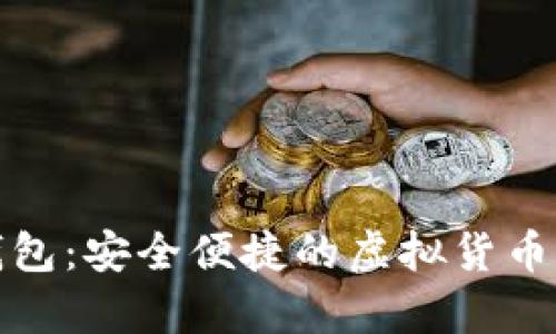 安卓數(shù)字幣錢包：安全便捷的虛擬貨幣存儲(chǔ)解決方案