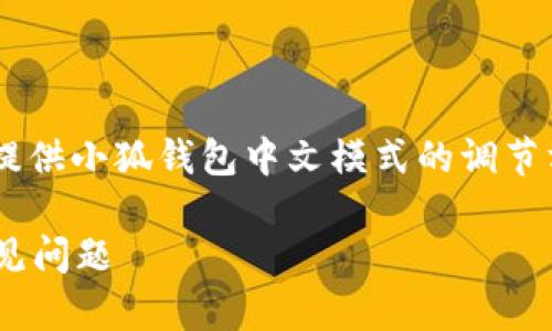為了保證內(nèi)容的專業(yè)性和詳盡性，我將為您提供小狐錢包中文模式的調(diào)節(jié)方法，并分析相關(guān)問題。以下是結(jié)構(gòu)化的內(nèi)容。

小狐錢包如何調(diào)成中文模式？詳解步驟與常見問題