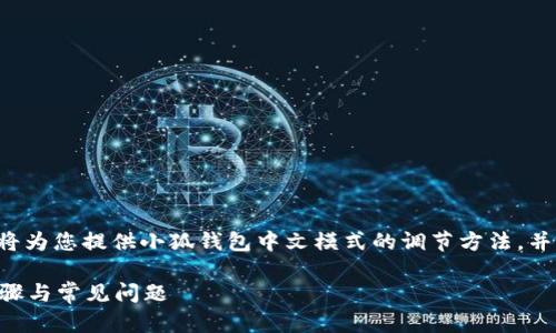 為了保證內(nèi)容的專業(yè)性和詳盡性，我將為您提供小狐錢包中文模式的調(diào)節(jié)方法，并分析相關(guān)問題。以下是結(jié)構(gòu)化的內(nèi)容。

小狐錢包如何調(diào)成中文模式？詳解步驟與常見問題
