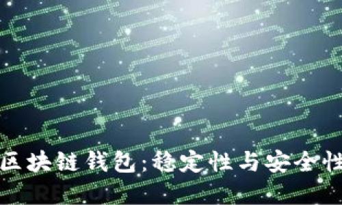 選擇可靠的區(qū)塊鏈錢包：穩(wěn)定性與安全性的全面指南