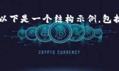 請注意，我無法為您提供