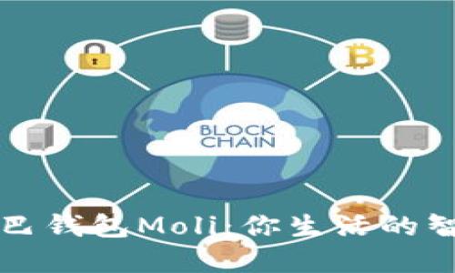 數(shù)字尾巴錢包Moli：你生活的智能助手