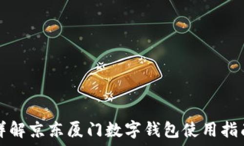   
詳解京東廈門數(shù)字錢包使用指南