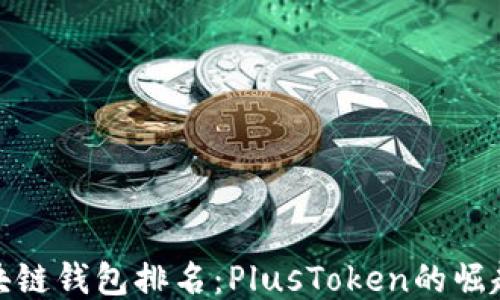 
全球區(qū)塊鏈錢包排名：PlusToken的崛起與影響