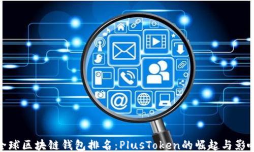 
全球區(qū)塊鏈錢包排名：PlusToken的崛起與影響