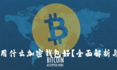 中國(guó)用什么加密錢包好？