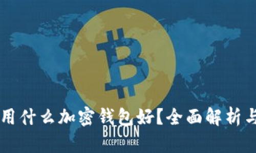 中國(guó)用什么加密錢包好？全面解析與推薦