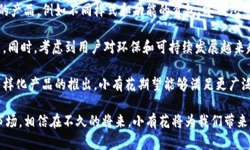 小有花小狐錢包：簡約與實用的完美結(jié)合
錢包, 小有花, 小狐/guanjianci

在現(xiàn)代社會中，錢包不僅是一個用來存放現(xiàn)金和卡片的工具，它還承載著個人的品位與風(fēng)格。小有花小狐錢包憑借其獨特的設(shè)計和實用性，贏得了許多消費者的青睞。本文將詳細(xì)介紹小有花小狐錢包的特點、設(shè)計理念以及使用體驗，并解答相關(guān)問題。

小有花小狐錢包的獨特設(shè)計
小有花小狐錢包以其簡約的設(shè)計和優(yōu)質(zhì)的材料著稱。它的外觀設(shè)計清新靚麗，符合現(xiàn)代人的審美需求。錢包的整體線條流暢，既保證了其實用性，又不失時尚感。

錢包的材料選用優(yōu)質(zhì)皮革，觸感細(xì)膩，耐磨且不易褪色。無論是日常使用還是特殊場合，它都能很好的應(yīng)對，成為用戶的得力助手。另外，小有花小狐錢包在顏色選擇上極為豐富，從經(jīng)典的黑色、棕色到流行的粉色、藍(lán)色，用戶可以根據(jù)自己的喜好和風(fēng)格進(jìn)行選擇。

小有花小狐錢包的功能性
小有花小狐錢包在功能性方面也做得非常出色。它內(nèi)部設(shè)計多卡位，能夠輕松容納銀行卡、身份證和其他小物件，確保用戶的物品得到有效管理。與此同時，錢包還設(shè)計了專門的零錢袋，以備用戶日常所需。

此外，小有花小狐錢包的尺寸設(shè)計合理，既能放入大多數(shù)手袋中，又不會顯得過于臃腫。其輕便的特點使得用戶在攜帶時幾乎沒有負(fù)擔(dān)，適合各種場合使用，無論是工作、出行還是休閑場合，都能完美匹配。

使用小有花小狐錢包的體驗
在使用體驗上，小有花小狐錢包獲得了廣泛好評。許多用戶表示，錢包的開合設(shè)計非常順暢，使用時沒有卡頓感。再者，錢包內(nèi)襯采用了防滑設(shè)計，可以很好地保護(hù)用戶存放的卡片和現(xiàn)金，減少丟失的風(fēng)險。

另外，很多用戶也提到了錢包的易清潔特性。優(yōu)質(zhì)皮革的表面不僅美觀，而且耐臟，即使不小心沾上污漬，只需輕輕一擦，即可恢復(fù)潔凈狀態(tài)。這一點讓小有花小狐錢包在使用過程中顯得更加方便。

相關(guān)問題討論

問題一：小有花小狐錢包適合哪些人群？
小有花小狐錢包因其獨特的設(shè)計和實用性，適合廣泛的人群。首先，學(xué)生群體是一個重要的用戶群體。學(xué)生在日常生活中需要攜帶學(xué)生證、銀行卡和零花錢，小有花小狐錢包的設(shè)計恰好滿足了這一需求。而且小有花小狐錢包的時尚外觀對于學(xué)生來說也具有很大的吸引力。

其次，年輕職業(yè)女性也是小有花小狐錢包的目標(biāo)消費者之一。很多年輕女性在工作中需要攜帶多種證件、銀行卡和個人物品，而小有花小狐錢包內(nèi)部的多卡位設(shè)計能夠充分滿足她們的需求。同時，錢包的造型優(yōu)雅，能夠有效提升女性的氣質(zhì)與品位。

最后，小有花小狐錢包同樣適合追求簡約生活風(fēng)格的男士。雖然錢包的外形略顯精致，但在其低調(diào)的設(shè)計中仍然蘊含著高雅，適合日常工作的搭配。男士們在選擇錢包的時候，更注重其實用性和耐用性，小有花小狐錢包則正好具備了這些特點。

問題二：小有花小狐錢包的性價比如何？
小有花小狐錢包的性價比相對較高。在同類市場中，許多錢包雖然價格低廉，但在質(zhì)量和設(shè)計上往往有所妥協(xié)。而小有花小狐錢包則在材料的選用和工藝的把控上做了很好的平衡，確保了產(chǎn)品的質(zhì)量。

首先，在價格方面，小有花小狐錢包的定位適中，通常能夠在消費者的接受范圍內(nèi)。與其相似品牌的高端錢包相比，小有花小狐錢包的價格更為親民，使得更多的消費者能夠體驗到高品質(zhì)的生活。

其次，錢包的質(zhì)量體現(xiàn)出其優(yōu)越的性價比。小有花小狐錢包采用的優(yōu)質(zhì)皮革不僅保證了其良好的外觀，還具有優(yōu)良的耐用性。消費者在購買之后，完全可以放心使用，無需頻繁更換，長期來看，將為用戶節(jié)省不少開支。

總的來看，消費者在購買小有花小狐錢包時，不僅是購買了一個錢包，更是購入了一個可以陪伴他們多年的忠實伙伴。從長遠(yuǎn)使用價值來看，小有花小狐錢包的性價比是非常值得肯定的。

問題三：如何保養(yǎng)小有花小狐錢包以延長其使用壽命？
想要小有花小狐錢包在使用過程中保持良好的外觀和性能，對其進(jìn)行恰當(dāng)?shù)谋ｐB(yǎng)是至關(guān)重要的。首先，定期清潔是必要的，用戶可以使用專門的皮革清潔劑，輕輕擦拭錢包表面，去除灰塵和污漬，保持錢包的光澤。

其次，錢包應(yīng)避免長時間暴露在陽光下，過強的光線會導(dǎo)致皮革褪色，從而影響外觀。因此在不使用的時候，建議將錢包放在陰涼干燥的地方，避免陽光直射。

此外，對于錢包內(nèi)的物品，應(yīng)定期檢查，不要放過多的卡片或現(xiàn)金，避免錢包過度膨脹導(dǎo)致變形。而且，零錢應(yīng)盡量使用，當(dāng)零錢積累過多時，及時清理，保持錢包內(nèi)部的整潔。

最后，用戶應(yīng)避免將錢包放置在潮濕的環(huán)境中。潮濕會對皮革造成影響，甚至導(dǎo)致發(fā)霉。因此在使用或者存放錢包時，要盡量注意這一點，確保錢包的干燥與安全。

問題四：小有花小狐錢包還會推出哪些新的產(chǎn)品？
小有花作為一個注重設(shè)計與品質(zhì)的品牌，其產(chǎn)品線在不斷擴(kuò)展。除了小狐錢包之外，品牌還計劃推出更加多樣化的產(chǎn)品，例如不同樣式和功能的背包、零錢包等，以滿足不同消費者的需求。

例如，針對戶外活動的需求，小有花可能會推出防水材質(zhì)的背包，搭配時尚的設(shè)計，以適應(yīng)現(xiàn)代年輕人的生活方式。同時，考慮到用戶對環(huán)保和可持續(xù)發(fā)展越來越重視，小有花也可能會在未來的產(chǎn)品中，更多使用環(huán)保材料，呼應(yīng)環(huán)保消費理念。

此外，小有花還可能會與知名設(shè)計師進(jìn)行合作，推出限量版錢包或配飾，以吸引熱愛設(shè)計與時尚的消費者。通過多樣化產(chǎn)品的推出，小有花期望能夠滿足更廣泛的消費者需求，提升品牌的市場競爭力。

總結(jié)而言，小有花小狐錢包不僅在功能性和設(shè)計上為用戶提供了極大的便利與美感，還在不斷探索新的產(chǎn)品與市場。相信在不久的將來，小有花將為我們帶來更多更好的選擇。