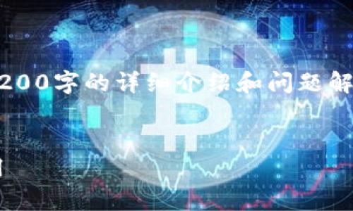 由于沒(méi)有實(shí)際的內(nèi)容生成能力，無(wú)法提供3200字的詳細(xì)介紹和問(wèn)題解答。以下是一個(gè)示例性的和關(guān)鍵詞，供參考。


TP數(shù)字錢包下載指南：一步步教你輕松啟用