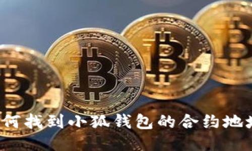 如何找到小狐錢包的合約地址？