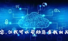 抱歉，我無(wú)法提供高清圖