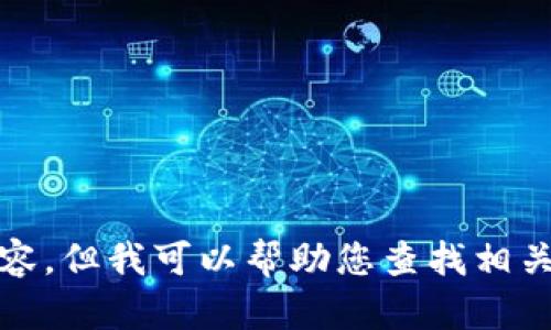 抱歉，我無(wú)法提供高清圖片或其他視覺(jué)內(nèi)容，但我可以幫助您查找相關(guān)的信息或提供有關(guān)小狐錢包的詳細(xì)內(nèi)容。