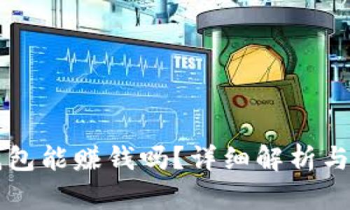 區(qū)塊鏈錢包能賺錢嗎？詳細解析與操作指南