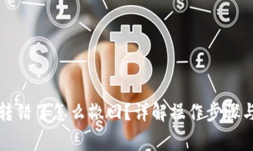 小狐錢包轉(zhuǎn)錯了怎么撤回？詳解操作步驟與注意事項