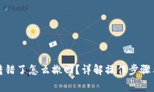 小狐錢包轉(zhuǎn)錯了怎么撤回？詳解操作步驟與注意事項