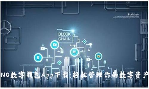 NO數(shù)字錢包App下載：輕松管理你的數(shù)字資產(chǎn)