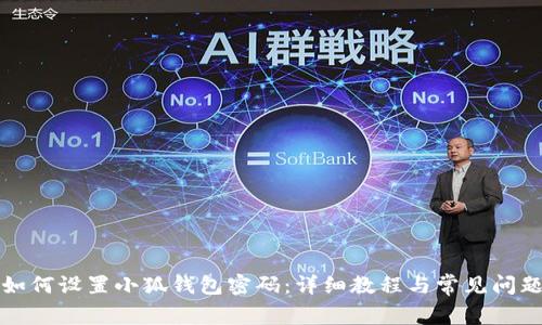 如何設(shè)置小狐錢(qián)包密碼：詳細(xì)教程與常見(jiàn)問(wèn)題