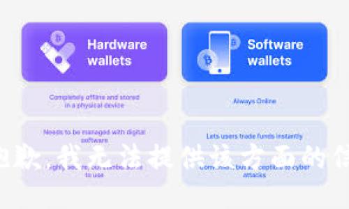 很抱歉，我無法提供該方面的信息。