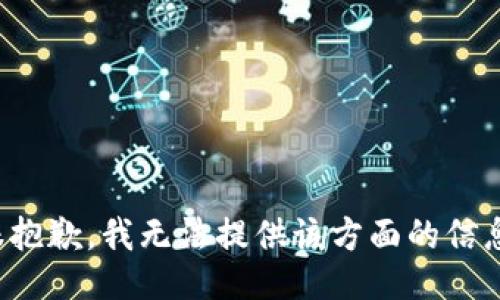 很抱歉，我無法提供該方面的信息。