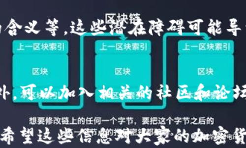 
國內(nèi)如何給MetaMask充值的方法解析

關鍵詞
MetaMask, 充值, 加密貨幣

## 國內(nèi)如何給MetaMask充值的方法解析

### 背景介紹

MetaMask是一個流行的以太坊錢包和瀏覽器擴展，用戶可以通過它與去中心化應用（dApps）交互。MetaMask的使用也隨之增加，使得了解如何在國內(nèi)為這個錢包充值顯得尤為重要。隨著數(shù)字貨幣的普及，越來越多的人希望能通過MetaMask參與到加密貨幣的世界中。

### 充錢途徑概覽

在國內(nèi)，給MetaMask充值通常有以下幾種方式：

1. **通過中心化交易所**：用戶可以選擇在交易所購買以太坊（ETH），然后將其提取到MetaMask錢包中。
2. **去中心化交易所（DEX）**：用戶也可以通過去中心化交易所，直接在MetaMask中進行兌換。
3. **P2P交易**：一些用戶可能會選擇通過P2P平臺進行交易，與其他用戶直接買賣。

每種方式都有其優(yōu)缺點，用戶可以根據(jù)自己的需求和實際情況選擇合適的方法。

### 交易所充值的詳細步驟

#### 選擇交易所

在中國，有許多知名的中心化交易所，如幣安、火幣、OKEx等等。在選擇交易所時，用戶首先需要注冊一個帳戶并完成身份驗證。

#### 購買以太坊（ETH）

注冊完成后，用戶可以通過法幣充值或其他方式購買以太坊。具體步驟包括：

1. 登錄交易所賬戶。
2. 選擇“法幣交易”，然后選擇支付方式（如銀行卡）。
3. 輸入充值金額并確認。
4. 購買以太坊，付款完成后，以太坊數(shù)量將顯示到賬戶余額中。

#### 提取到MetaMask

購買完成后，用戶需要將以太坊轉入自己的MetaMask錢包。具體步驟如下：

1. 打開MetaMask，點擊錢包地址旁邊的“復制”按鈕，復制自己的錢包地址。
2. 回到交易所，點擊“提幣”或“提現(xiàn)”。
3. 粘貼剛剛復制的錢包地址，提交轉賬申請。
4. 等待交易確認后，用戶可以在MetaMask中查看到賬情況。

### 去中心化交易所（DEX）的充值方法

#### 使用Uniswap或SushiSwap

去中心化交易所（如Uniswap、SushiSwap等）允許用戶直接在MetaMask中進行操作。用戶可以在MetaMask中連接這些DEX，直接進行交易。

#### 交換代幣

在使用DEX前，用戶需要確保MetaMask中已有一定數(shù)量的以太坊。操作步驟如下：

1. 打開MetaMask錢包，并連接到Uniswap或SushiSwap。
2. 選擇想要交換的代幣，如USDC或DAI，并輸入數(shù)量。
3. 確認交易并支付交易費用。
4. 等待交易確認，新的代幣將直接存入MetaMask中。

### P2P交易的充值步驟

#### 尋找合適的交易平臺

國內(nèi)有一些專門為用戶提供P2P交易的平臺，如幣安P2P、火幣P2P等。用戶可以在這里找到其他愿意出售以太坊的用戶。

#### 交易流程

1. 在平臺上注冊并通過身份認證。
2. 選擇“買入以太坊”，并選擇合適的賣家。
3. 與賣家進行溝通，確認支付方式及其它交易細節(jié)。
4. 完成支付后，等待賣家確認，系統(tǒng)將自動將以太坊轉入MetaMask地址。

### 相關問題討論

#### 問題1：在國內(nèi)使用MetaMask面臨哪些法律風險？

在中國，法律對加密貨幣的監(jiān)管政策不斷變化，用戶在使用MetaMask進行加密貨幣交易時，面臨一些法律風險和不確定性。

法律風險分析
用戶首先需要了解中國政府對加密貨幣的政策。自2017年以來，中國開始禁止ICO（首次代幣發(fā)行）和交易所，而2021年則加強了對加密貨幣挖礦和交易的打擊。盡管這些措施并未直接禁止私人持有加密貨幣，但用戶仍需謹慎操作，以免觸碰法律紅線。

應對策略
為了降低法律風險，用戶可以采取以下策略：首先，了解和及時跟進行業(yè)政策變化；其次，將投資金額控制在合理范圍；最后，盡量選擇個人使用，加密貨幣投資應避免盲目追高，需做好風險管理。

#### 問題2：MetaMask的安全性如何保障？

隨著MetaMask用戶的增加，其安全性成為用戶關注的重中之重。了解如何保護使用MetaMask的安全非常重要。

安全隱患分析
MetaMask的安全性涉及多個方面，主要包括私鑰的安全以及釣魚攻擊的防范。用戶使用MetaMask時，必須謹慎對待所有輸入的信息，確保不泄露私鑰和助記詞。

提升安全措施
為了確保安全，用戶可以采取多重身份驗證（如短信、郵箱驗證），或使用硬件錢包來存儲大額資產(chǎn)。同時，用戶也應提高警惕，確保只訪問官方的MetaMask網(wǎng)站，謹防釣魚鏈接。

#### 問題3：充值費用和時間成本如何？

無論是通過交易所、DEX還是P2P交易，將資金充值到MetaMask錢包都需要一定的費用和時間。

費用分析
不同方式的充值費用差異較大。通過交易所購買以太坊時，用戶需要承擔交易所的手續(xù)費和轉賬手續(xù)費。DEX的交易費用則主要包括網(wǎng)絡手續(xù)費，而P2P交易則可能會涉及到交易平臺的手續(xù)費。

時間成本評估
通常情況下，通過交易所的提現(xiàn)時間較短，到賬時間一般在幾分鐘到幾小時內(nèi)。利用DEX方式時，到賬時間取決于網(wǎng)絡擁堵程度，通常不會超過幾分鐘。而P2P交易則稍顯復雜，鑒于需雙方確認，建議預留充足時間以避免延誤。

#### 問題4：MetaMask是否適合新手用戶？

對于新手用戶來說，MetaMask提供了便利的介入方式，但也出現(xiàn)了一定的使用障礙。

新手使用障礙分析
新手用戶可能在初次使用MetaMask時遇到不少問題，如如何創(chuàng)建錢包、找不到合適的充值渠道，以及不清楚錯誤提示的含義等。這些潛在障礙可能導致新手用戶在使用過程中感到困惑。

適應和學習建議
針對新手用戶，可以采取以下建議來提升使用體驗：首先，務必學習相關的教程，包括如何創(chuàng)建錢包、如何進行充值等。此外，可以加入相關的社區(qū)和論壇，向其他用戶尋求幫助和經(jīng)驗分享。最后，多做模擬操作，加深對MetaMask的理解，提升信心。

以上便是關于“國內(nèi)怎么MetaMask充錢”的詳細解析。在充錢過程中，用戶需謹慎操作，合理選擇渠道，并提高安全意識。希望這些信息對大家的加密貨幣探索之旅有所幫助。