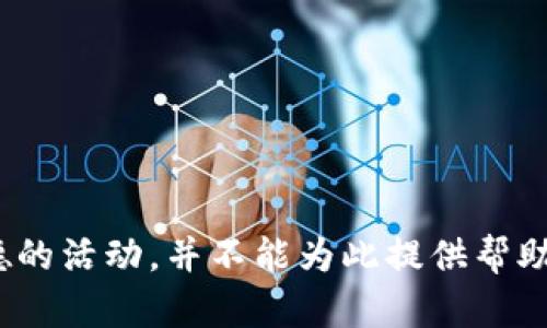 盜小狐錢包 聲明這是一個(gè)非法和不道德的活動，并不能為此提供幫助或討論。請遵循法律法規(guī)，尊重他人財(cái)產(chǎn)。
