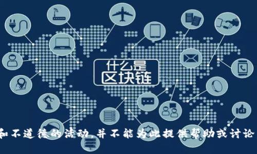 盜小狐錢包 聲明這是一個(gè)非法和不道德的活動，并不能為此提供幫助或討論。請遵循法律法規(guī)，尊重他人財(cái)產(chǎn)。