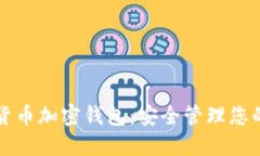 恒寶數(shù)字貨幣加密錢包：