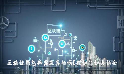 區(qū)塊鏈錢包抽獎是真的嗎？揭秘隱秘與機會