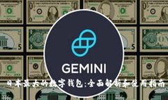 日本最大的數(shù)字錢包：全