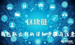 小狐錢包取出錢的詳細步