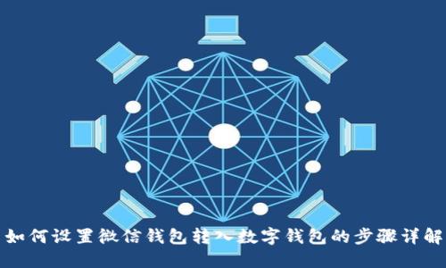 如何設(shè)置微信錢包轉(zhuǎn)入數(shù)字錢包的步驟詳解