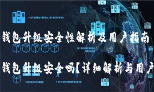小狐錢包升級安全性解析及用戶指南

小狐錢包升級安全嗎？詳細解析與用戶指南