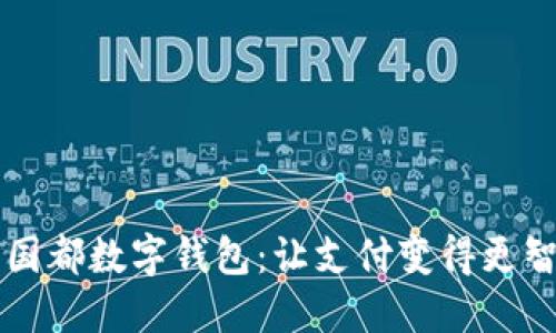 新國都數(shù)字錢包：讓支付變得更智能