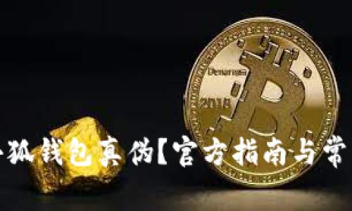 如何查詢小狐錢包真?zhèn)?？官方指南與常見問題解答