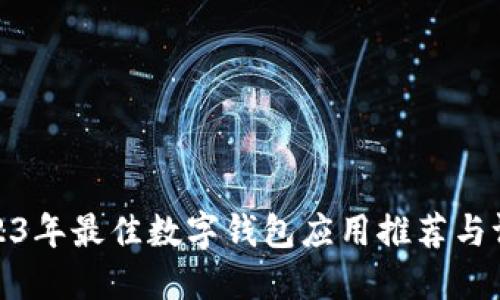 2023年最佳數(shù)字錢包應(yīng)用推薦與評測