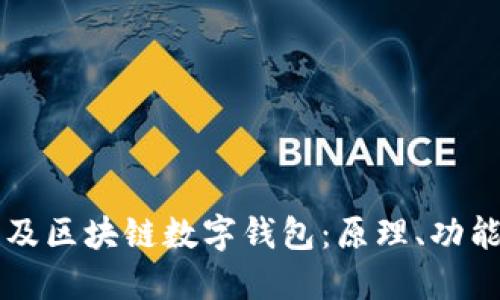 全面普及區(qū)塊鏈數(shù)字錢包：原理、功能與應用