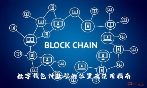 數(shù)字錢包付款碼的位置及使用指南