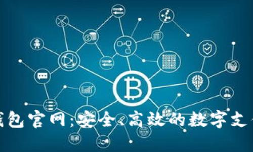 德國數(shù)字錢包官網(wǎng)：安全、高效的數(shù)字支付解決方案