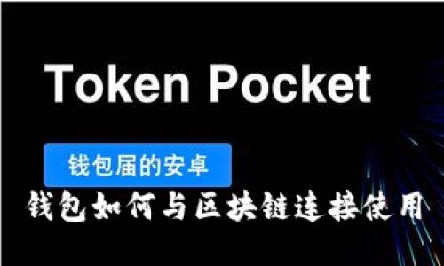 錢包如何與區(qū)塊鏈連接使用