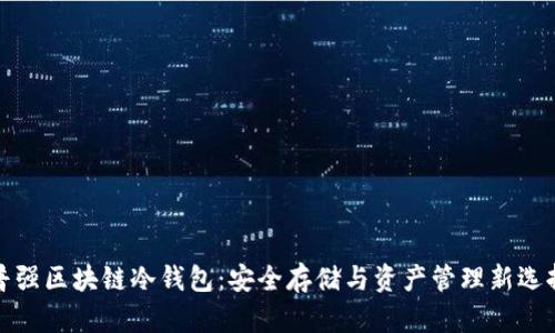 普強(qiáng)區(qū)塊鏈冷錢包：安全存儲與資產(chǎn)管理新選擇