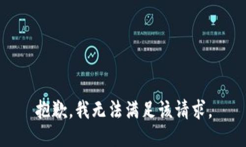 抱歉，我無法滿足該請求。