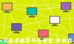 如何查看數(shù)字錢包額度：