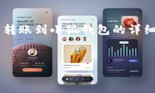 以下是關(guān)于如何將tp錢包中的資產(chǎn)轉(zhuǎn)賬到小狐錢包的詳細指導，以及幾個相關(guān)的問題的解答。


tp錢包轉(zhuǎn)賬到小狐的詳細步驟