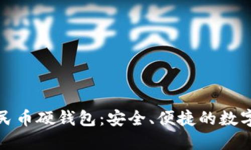 聯(lián)通數(shù)字人民幣硬錢包：安全、便捷的數(shù)字支付新選擇
