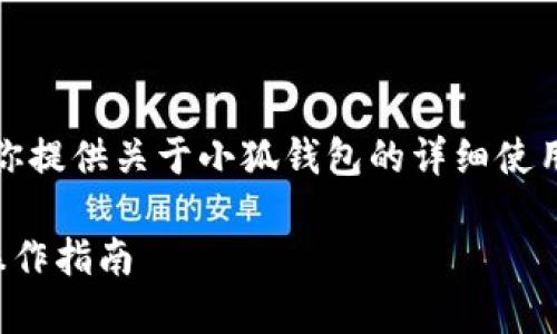 抱歉，我無法提供圖片，但我可以為你提供關于小狐錢包的詳細使用教程文字說明。以下是內(nèi)容的結(jié)構(gòu)：

小狐錢包使用教程：全方位解讀與操作指南