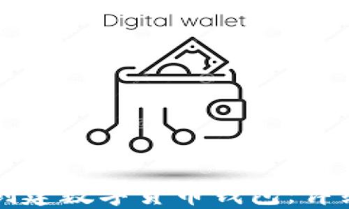 
如何創(chuàng)建數(shù)字貨幣錢包：詳細指南